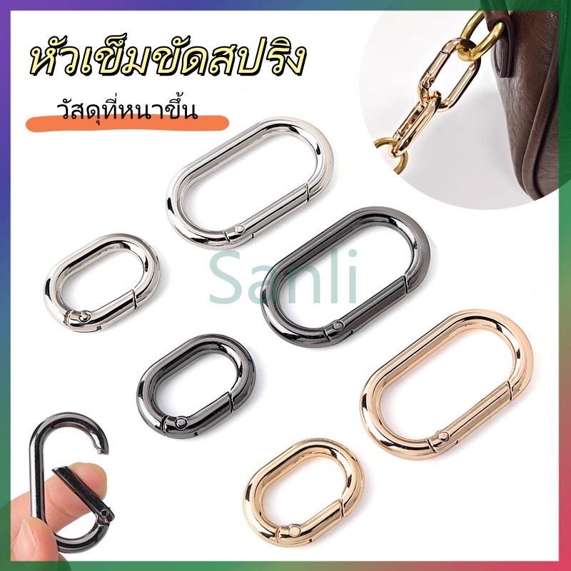 Sanli โลหะผสมสังกะสี หัวเข็มขัดชุบ ประตู ฤดูใบไม้ผลิ วงรี แหวน คลิป คาราบิเนอร์ กระเป๋า ตะขอสแน็ป อุปกรณ์เสริมกระเป๋า