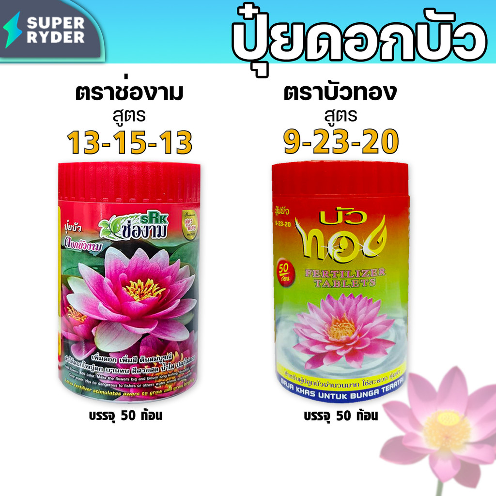 ปุ๋ยเร่งดอกบัว บัวทอง / ช่องาม เพิ่มดอกสีสด ดอกใหญ่ ใบเขียวเข้ม แตกหน่อไว บำรุงต้นและราก เหมาะกับบัวทุกชนิด