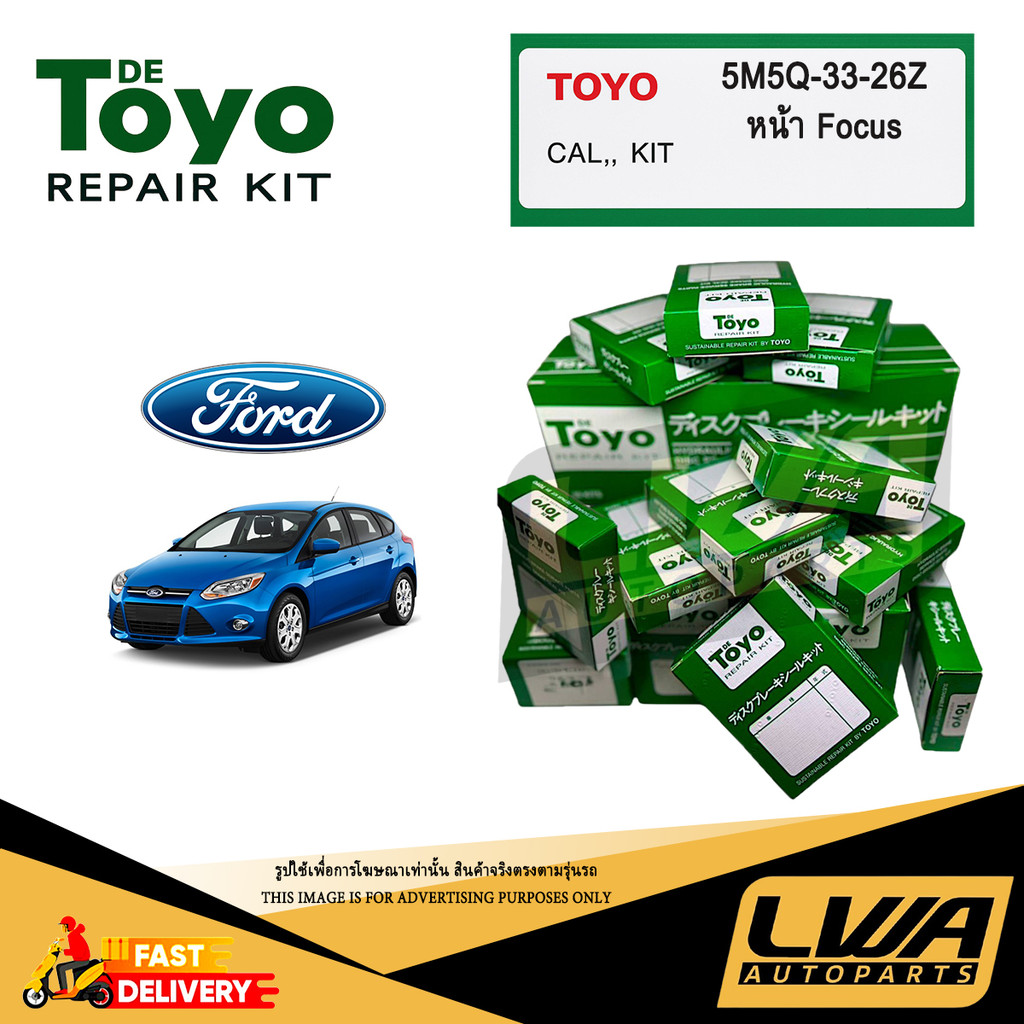 TOYO ชุดซ่อม ยางดิสเบรค แท้ญี่ปุ่น หน้า FORD FOCUS (5M5Q-33-26Z) 1ชุดใช้ได้ 2ล้อ