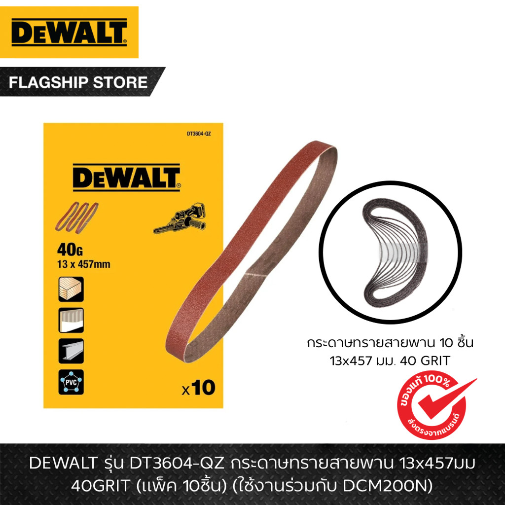 DEWALT กระดาษทรายสายพาน (ใช้งานร่วมกับ DCM200N)