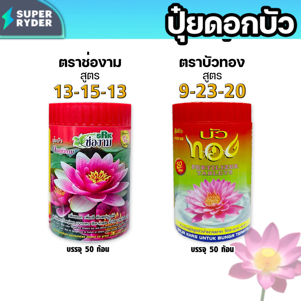 ปุ๋ยใส่ดอกบัว บัวทอง / ช่องาม เร่งดอกใหญ่ สีสวยสด ใบสวยเข้ม แตกหน่อดี เหมาะสำหรับบัวทุกชนิด ใช้งานง่าย ปลอดภัยต่อปลา