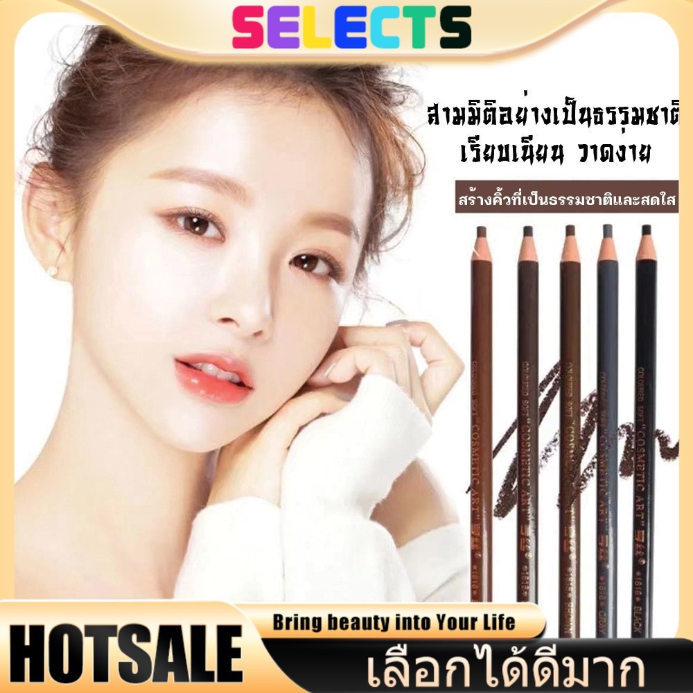 SELECTS  คุ้มค่า5แท่ง!  ดินสอเขียนคิ้วกันน้ำ เกรดA เขียนง่ายสวยธรรมชาติ ติดทนไม่ลอก ราคาสบายกระเป๋า