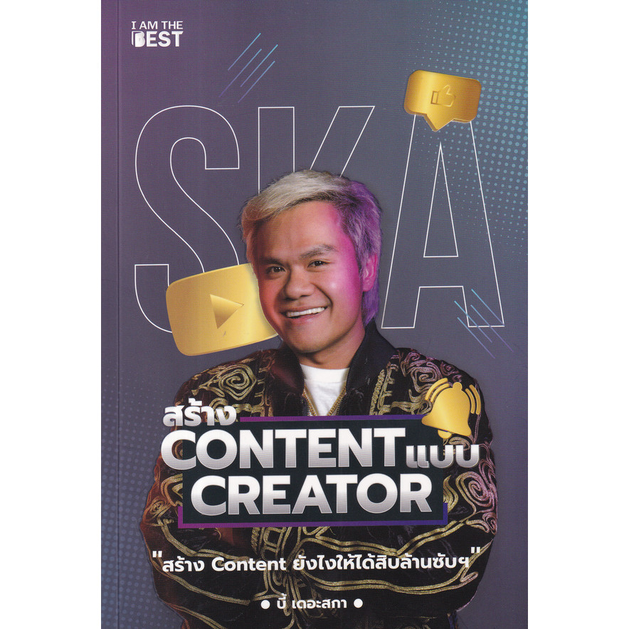 Bundanjai (หนังสือ) สร้าง Content แบบ Creator