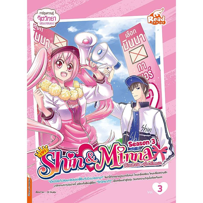 Se-ed (ซีเอ็ด) : หนังสือ Idol Secret Shin & Minna วัยอลวน เพื่อนรักอลเวง ซีซั่น 3 เล่ม 3 (ฉบับการ์ตูน)