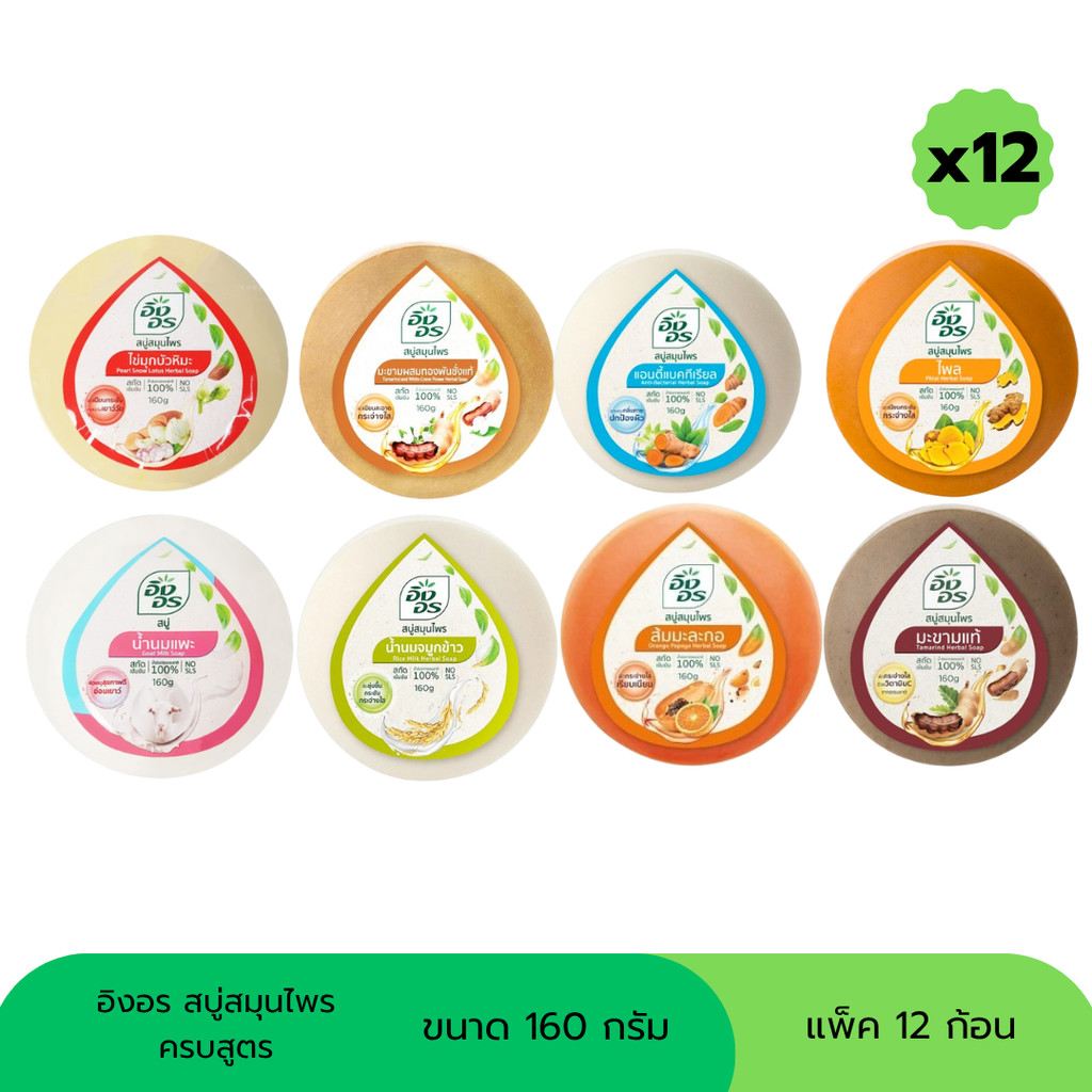 สบู่อิงอร สบู่สมุนไพร ขนาด 160 กรัม (แพ็ค 12 ก้อน)