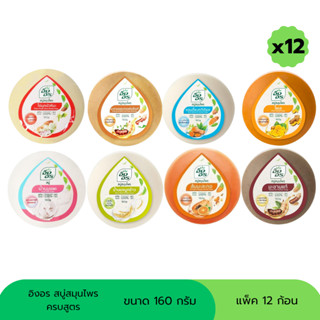 สบู่อิงอร สบู่สมุนไพร ขนาด 160 กรัม (แพ็ค 12 ก้อน)