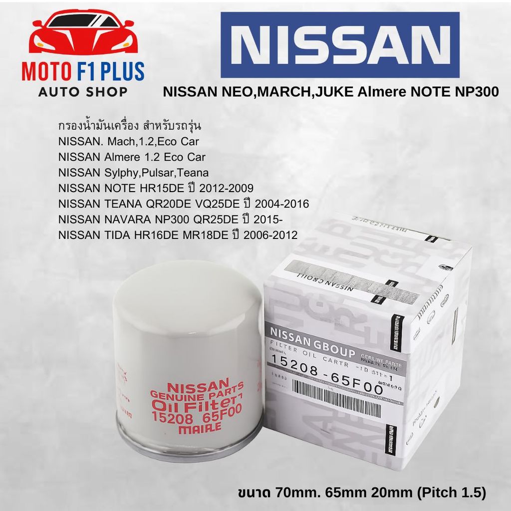 กรองน้ำมันเครื่อง NISSAN NEO,MARCH,JUKE รหัส 15208-65F00