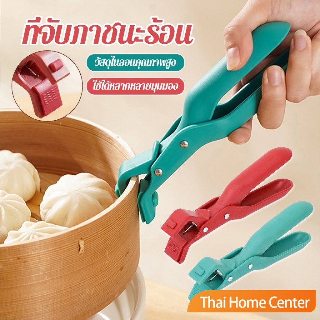 Thai Home คีมคีบหม้อร้อน ที่จับจานร้อน ที่คีบจานร้อน อุปกรณ์ครัว หนีบแน่นไม่หลุด Bowl Clip