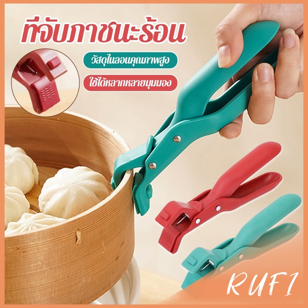 RUFI คีมคีบหม้อร้อน ที่จับจานร้อน ที่คีบจานร้อน อุปกรณ์ครัว หนีบแน่นไม่หลุด Bowl Clip
