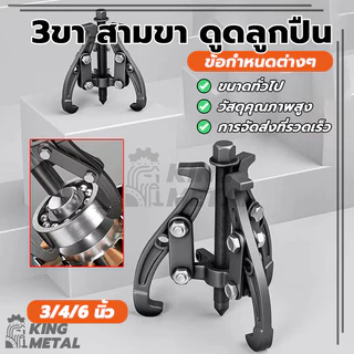 เหล็กดูดสามขา ตัวดูดลูกปืน เหล็กดูด3ขา ตลับลูกปืนแบบถอดได้ แรงบิดดีเยี่ยม ป้องกันสนิมได้ดีเยี่ยม มี 3 รุ่น: 3/4/6 นิ้ว