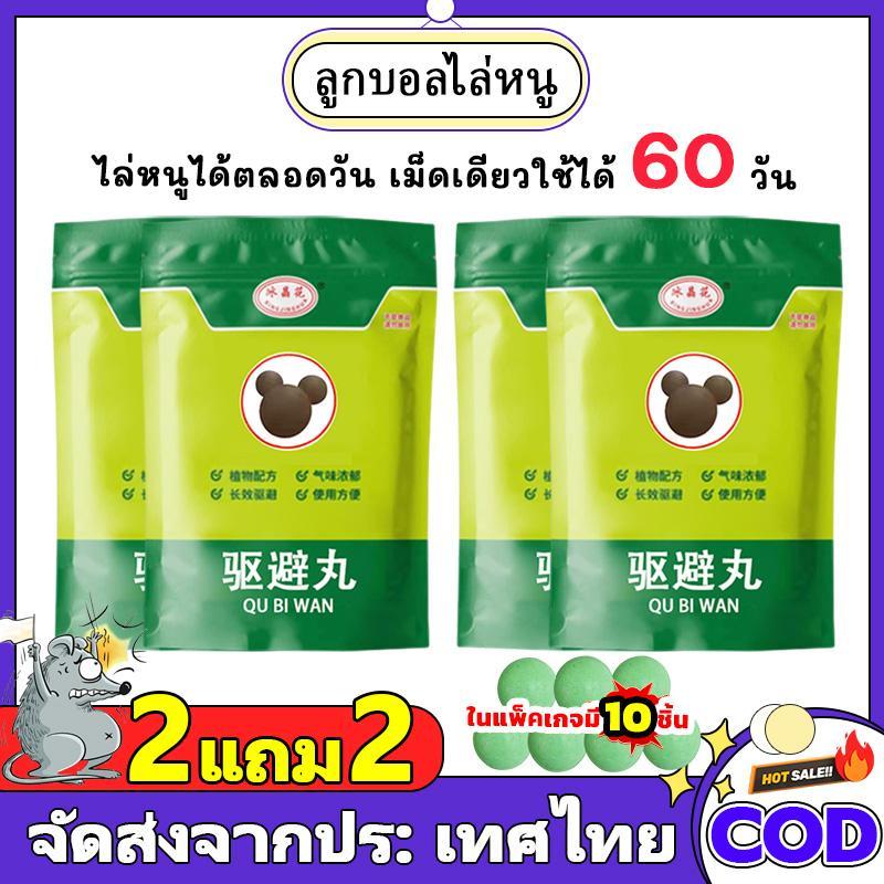 【ซื้อ 2 แถม 2】สิ่งประดิษฐ์ไล่หนู 1 แพ็ค 10 ลูกเหม็น ไล่หนู ยาพิษป้องกันหนูและหนู เอฟเฟกต์พิเศษในบ้านเพื่อจับหนูในบ้าน