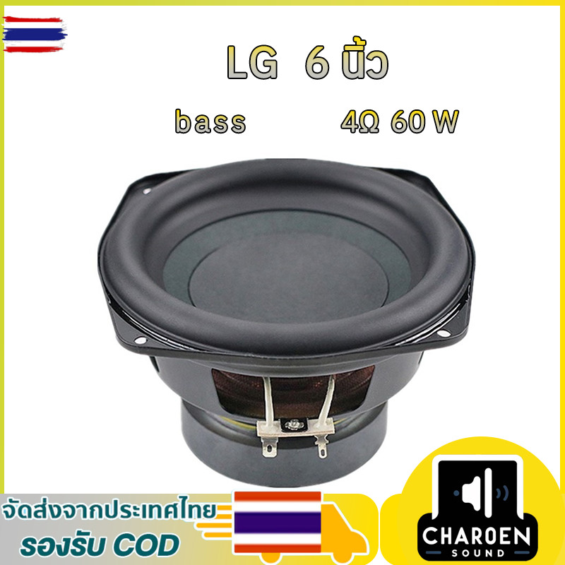LG ดอกลำโพง 6 นิ้ว 4Ω 60W ลําโพงซัวูฟเฟอร์ ลำโพงซั 6.5 นิ้ว ซัวูฟเฟอร์รถยนต์ ดอก lg 6 นิ้ว