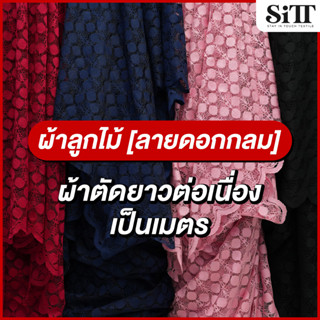 ผ้าลูกไม้ [ลายดอกกลม] มีเชิง ไม่ยืด เนื้อสวย ผ้าเมตร ตัดยาวต…