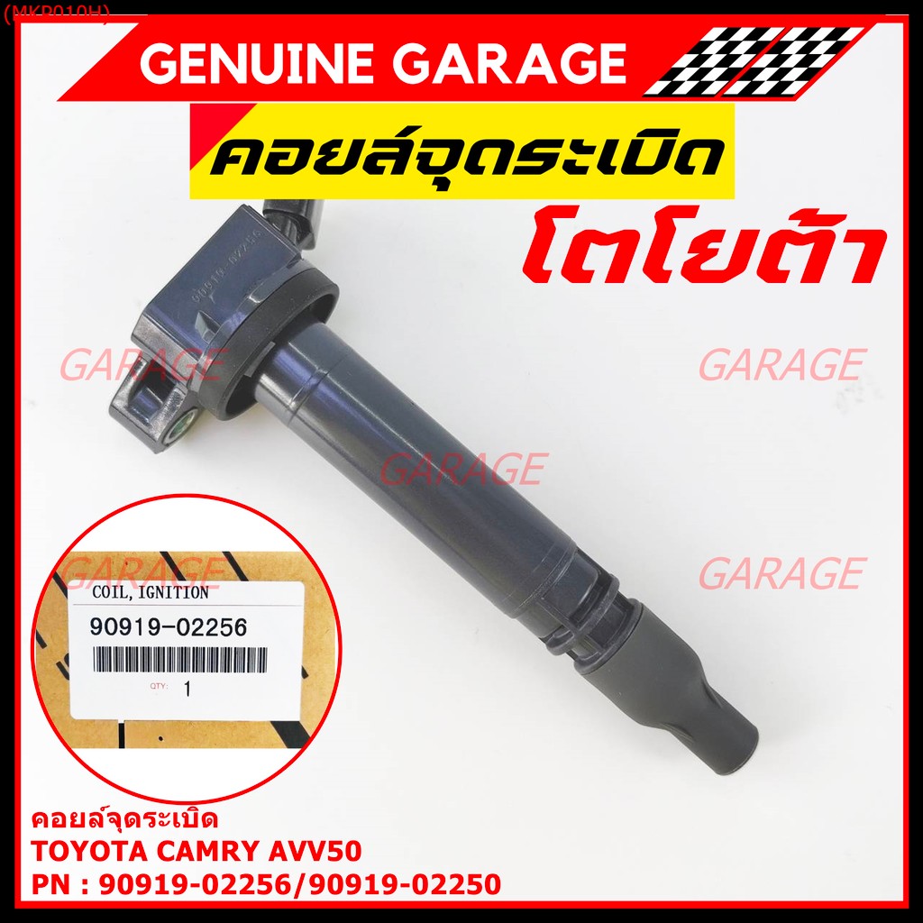 (ราคา /1 ชิ้น,แถมปลั๊ก) คอยล์จุดระเบิดแท้ Toyota Camry AVV50 Hybrid 2.5 ปี 2012-2018 ,Yaris 2015 : 9
