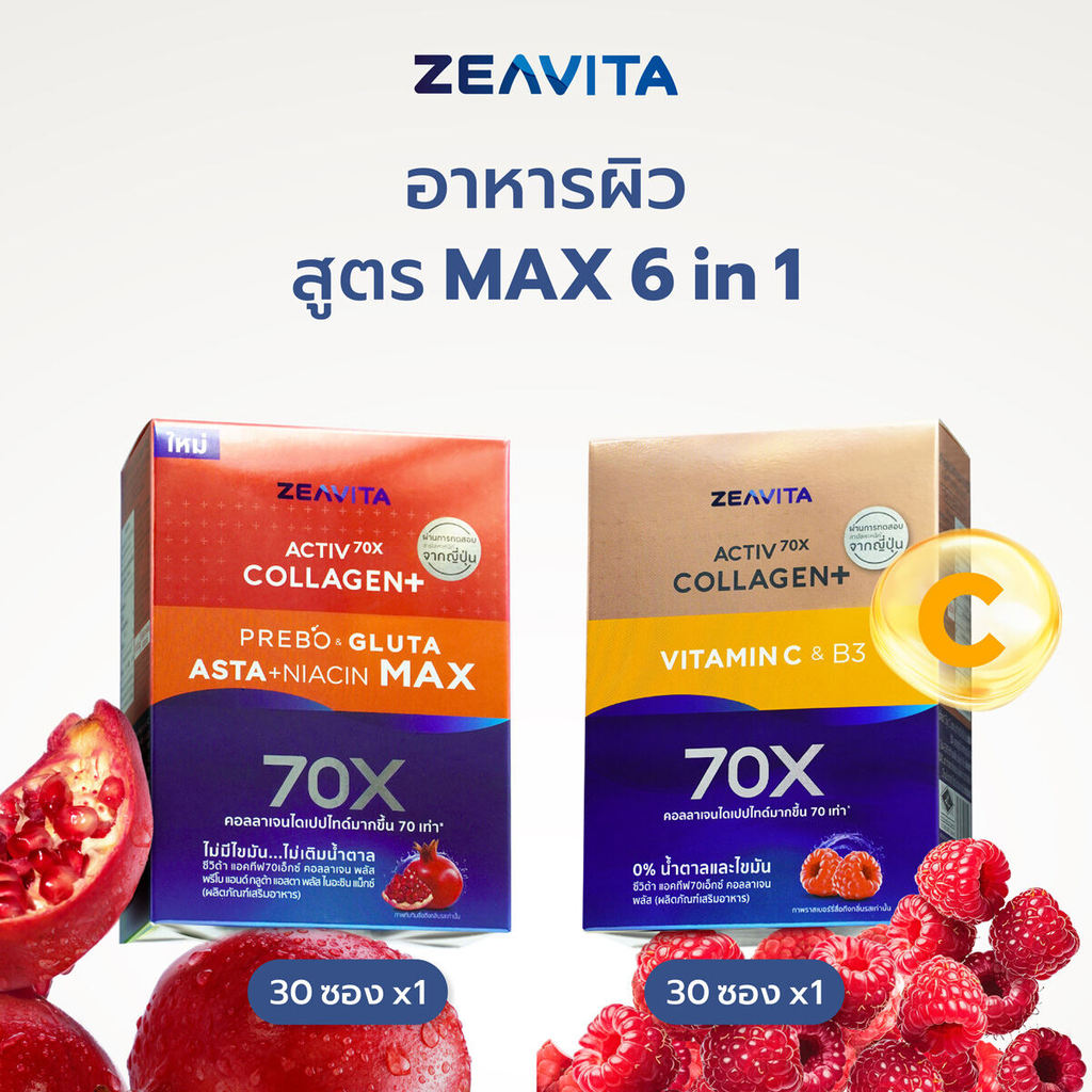 Zeavita ซีวิต้า คอลลาเจนไดเปปไทด์100%+วิตามินซี B3 ผิวและข้อ(30ซองx1กล่อง)และแอสตาแซนธิน&กลูต้า+พรีไ