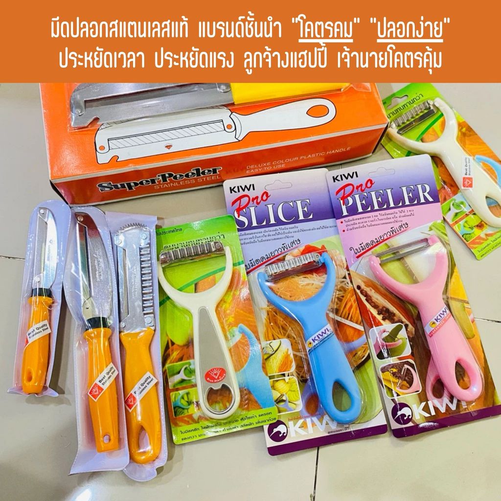 มีดปอก ผลไม้ ขูด มะละกอ ส้มตำ kiwi / ตราเพชร ของแท้ ที่ตัดวุ้น เครื่องครัว