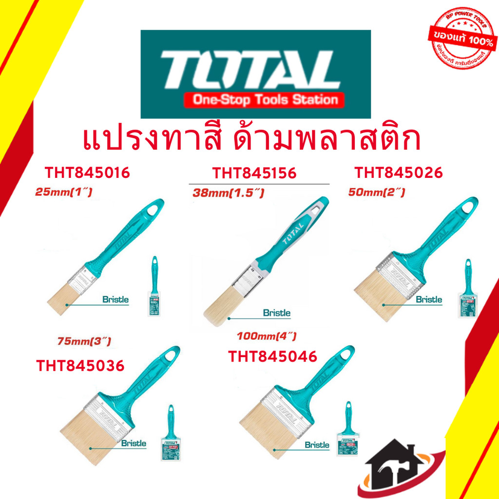 Total แปรงทาสี ด้ามพลาสติก ขนาด 1 นิ้ว / 2 นิว / 3 นิ้ว / 4 นิ้ว รุ่น THT845016 / THT845026 / THT845036 / THT845046
