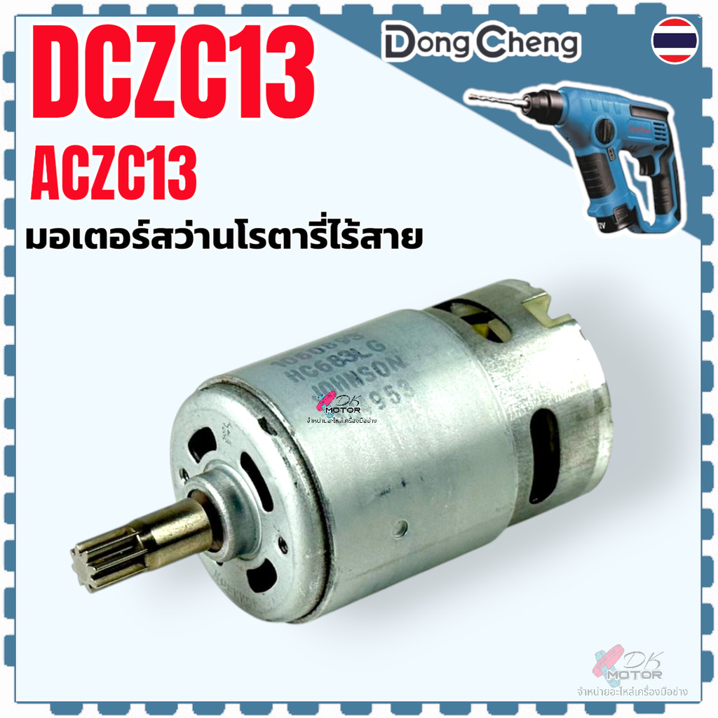 มอเตอร์ ADZC13 , DCZC13 สว่านโรตารี่ไร้สาย DCA , DC Dongcheng (8 ซี่เฟือง) อะไหล่ สว่านไร้สาย ใส่ได้