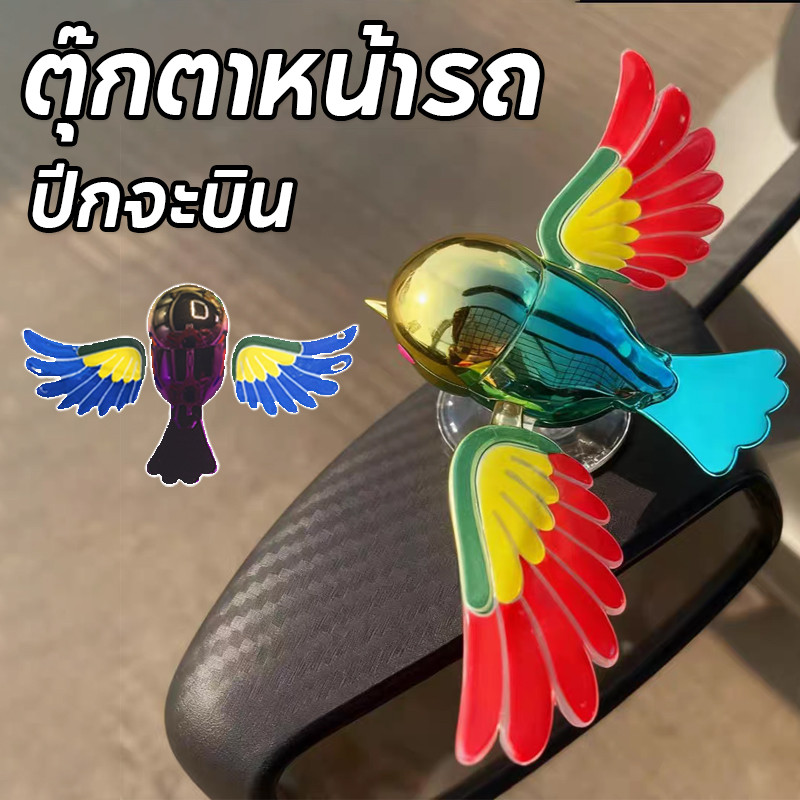 COD ตกแต่งนกบิน ตุ๊กตาหน้ารถ ตกแต่งรถยนต์ ใช้สำหรับรถยนต์ มอเตอร์ไซค์ กระจกมองหลัง ปีกจะบิน