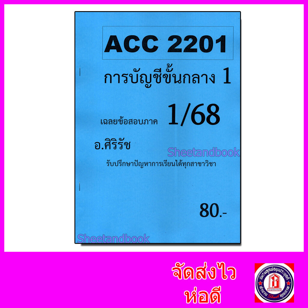 ชีทราม ข้อสอบ ACC2201 การบัญชีขั้นกลาง 1 (ข้อสอบอัตนัย+ปรนัย) Sheetandbook SR0006