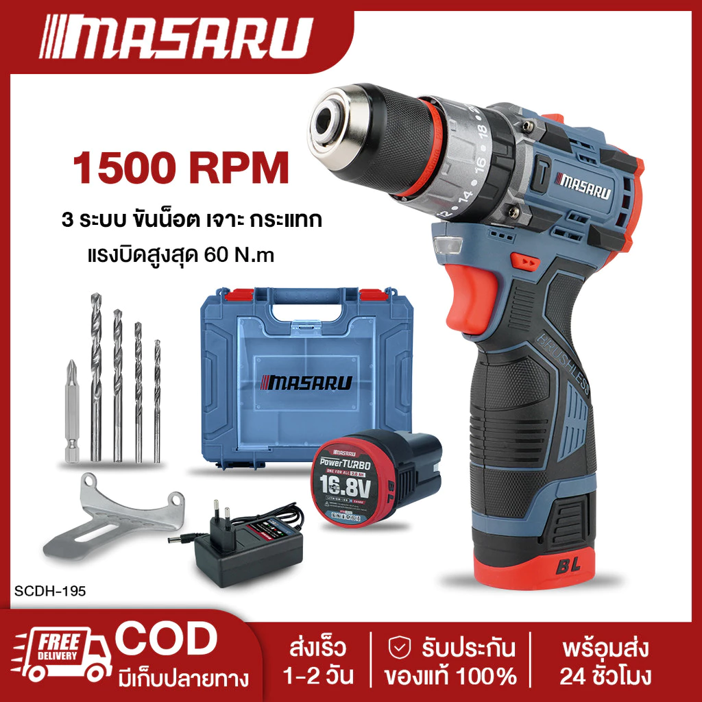 Masaru SCDH-195 สว่านไขควงกระแทกไร้สาย 16.8V งานเจาะ งานขัน งาน 3 ระบบ พร้อมส่ง