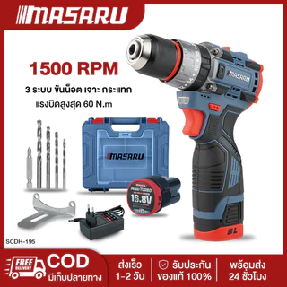 Masaru SCDH-195 สว่านไขควงกระแทกไร้สาย 16.8V งานเจาะ งานขัน งาน 3 ระบบ พร้อมส่ง