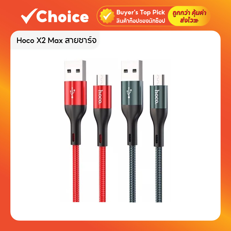 Hoco X2 Max สายชาร์จเร็ว 1 เมตร 🔌 สำหรับ iOS / Micro / Type-C ชาร์จไว 3A