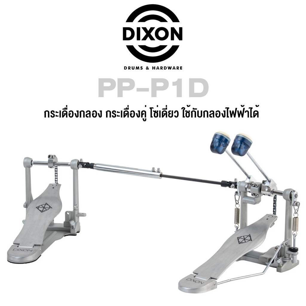Dixon® PP-P1D กระเดื่องกลอง กระเดื่องคู่ โซ่เดี่ยว ใช้กับกลองไฟฟ้าได้, ซีรี่ย์ PP (Double Bass Drum 