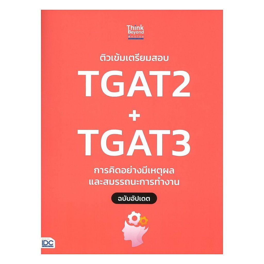 หนังสือ ติวเข้มเตรียมสอบTGAT2+TGAT3การคิดอย่างมีเหตุผลและสมรรถนะการทำงาน
