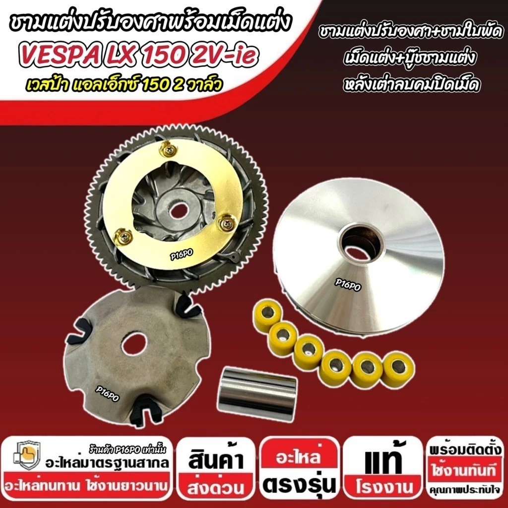ชามแต่ง Vespa Lx 150 2V-ie thumbnail 7