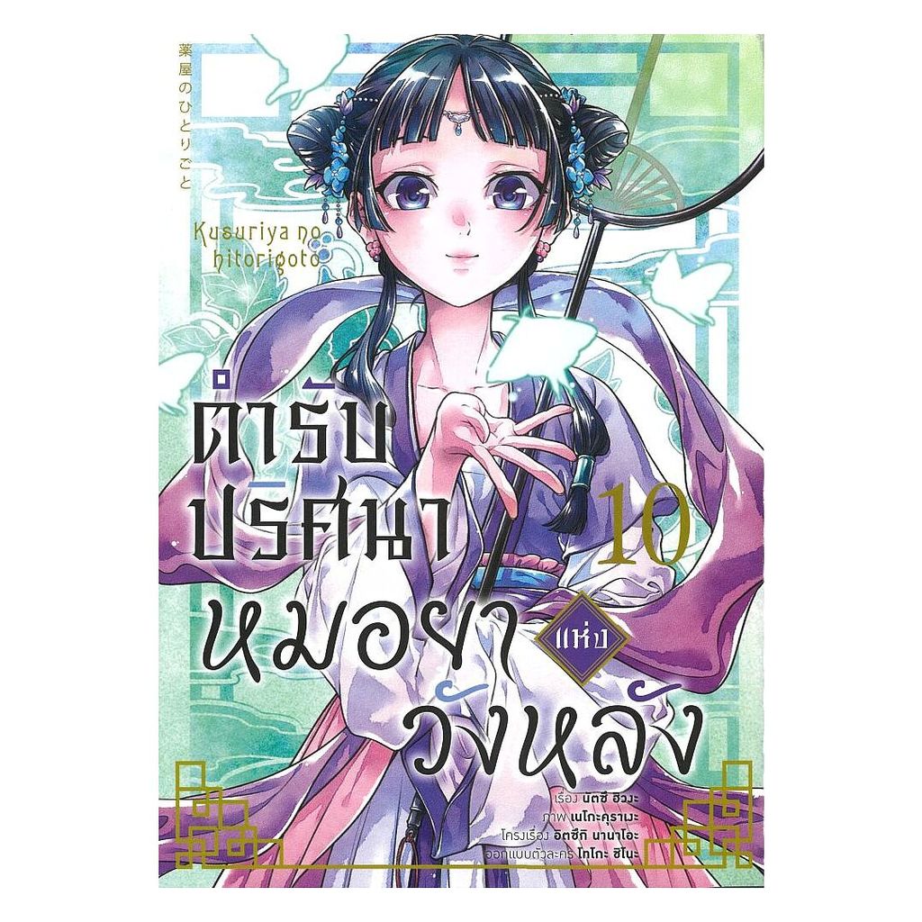 นายอินทร์ หนังสือ ตำรับปริศนา หมอยาแห่งวังหลัง เล่ม 10 (การ์ตูน) ราคา ถูกที่สุด ดีลบีเคเค