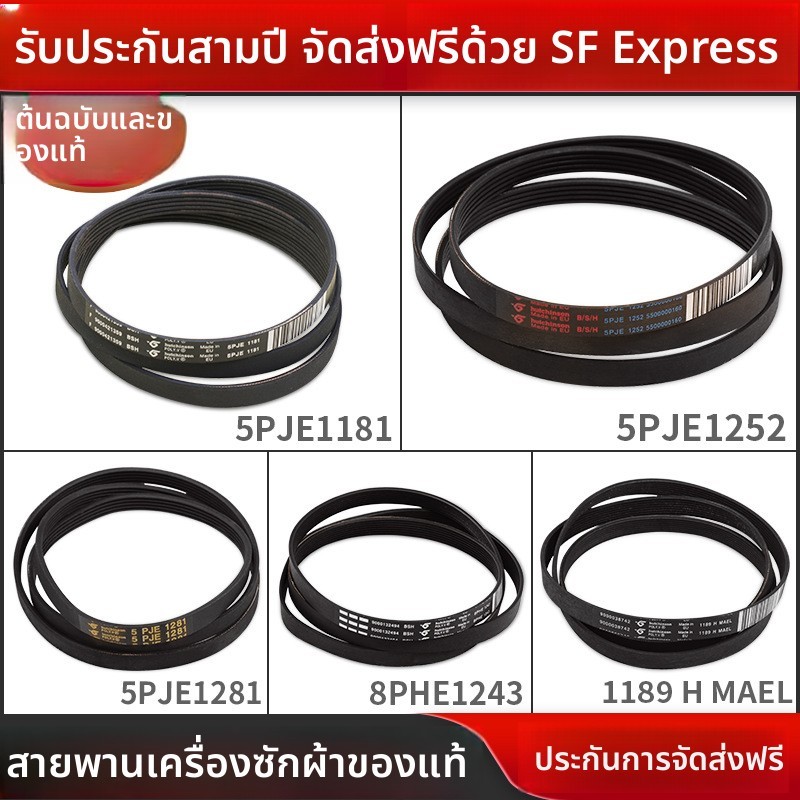สายพานอุปกรณ์เสริมสำหรับเครื่องซักผ้าแบบถังของ Siemens และ Bosch5PJE1255/1281/1189/1246/1252