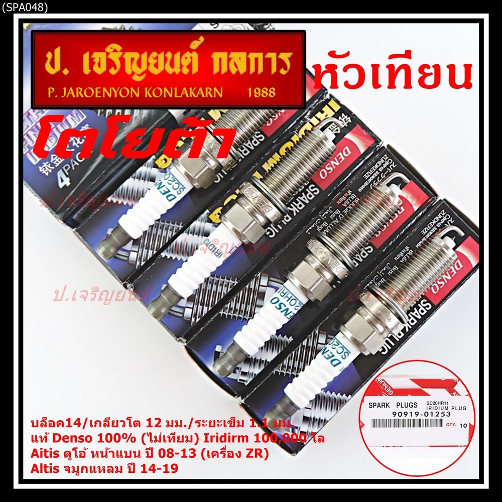 **(ราคา/4หัว)ของแท้Denso100% SC20HR11,ไม่ใช่ของเทียม** irridium 100,000โล Toyota Altis ปี 08 -19 (3444,90919-01253)