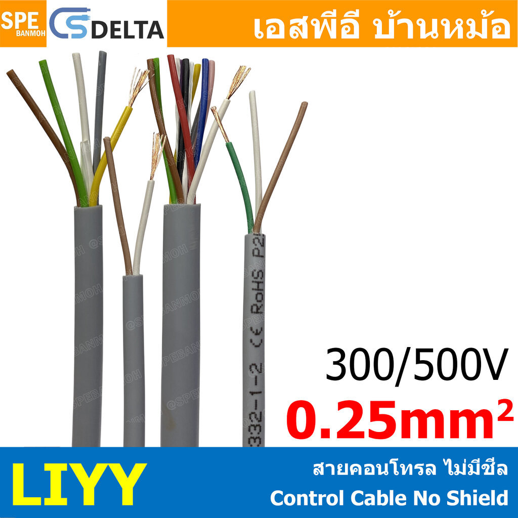 [ 1 เมตร ] CS DELTA LIYY 0.25 sq.mm. 14C-50C สายมัลติคอร์ Multicore Cable No Shield Data Transmissio