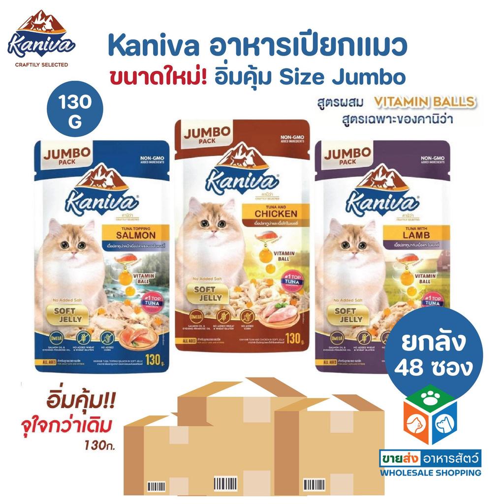 [ยกลัง 48 ซอง] Kaniva อาหารเปียกแมว Jumbo Size คานิว่าเพาซ์ ผสม Vitamins Ball ขนาด 130 กรัม