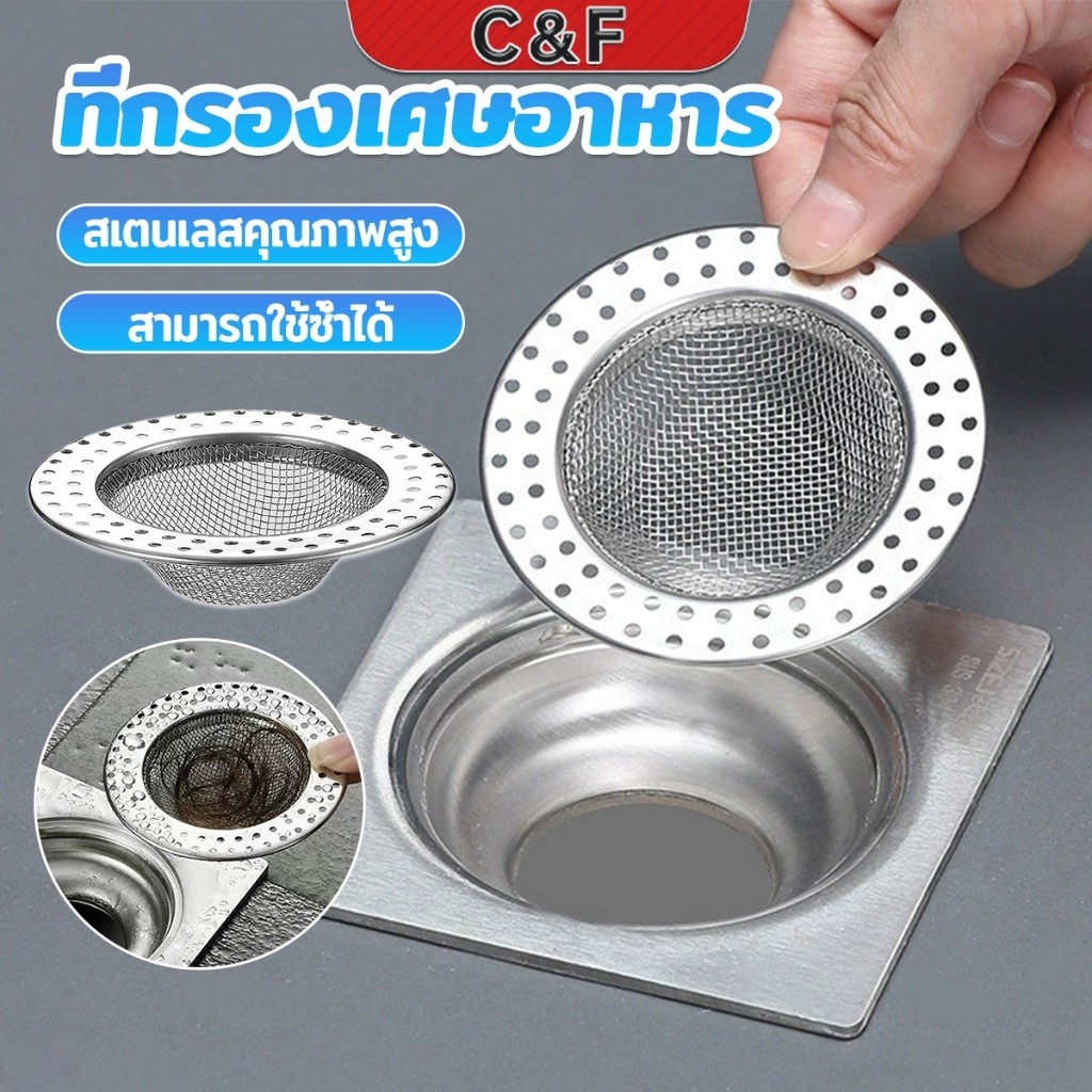 C&F ที่กรองเศษอาหาร สะดืออ่าง ตะแกรงกรองเส้นผม วงกลม ตาข่ายกรองท่อระบายน้ำ  floor drain