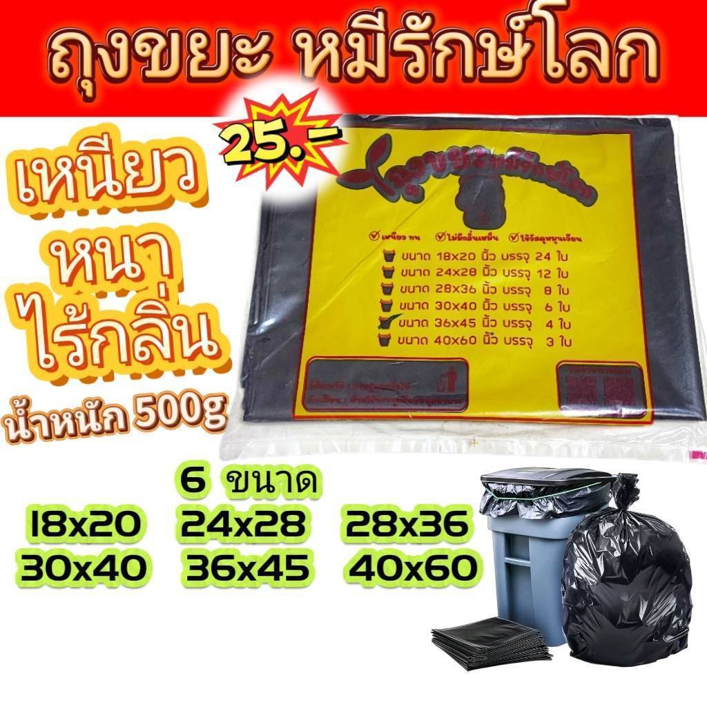 ถุงขยะดำ 30x40 นิ้ว ถุงดำ ถุงขยะหนา ถุงขยะ ถุงขยะหมีรักษ์โลก ราคาถูก คุณภาพดี ไม่มีกลิ่น คุณภาพดีหนา