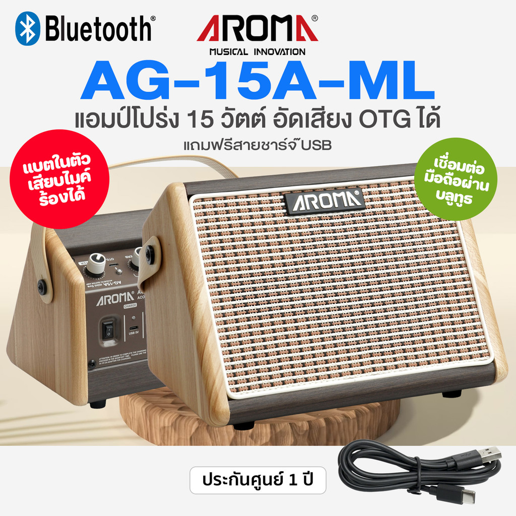 👍แนะนำ👍 แอมป์โปร่ง Aroma® AG-15A ML Acoustic Amp 15 วัตต์ แบตในตัว มีบลูทูธ ต่อไมค์ได้