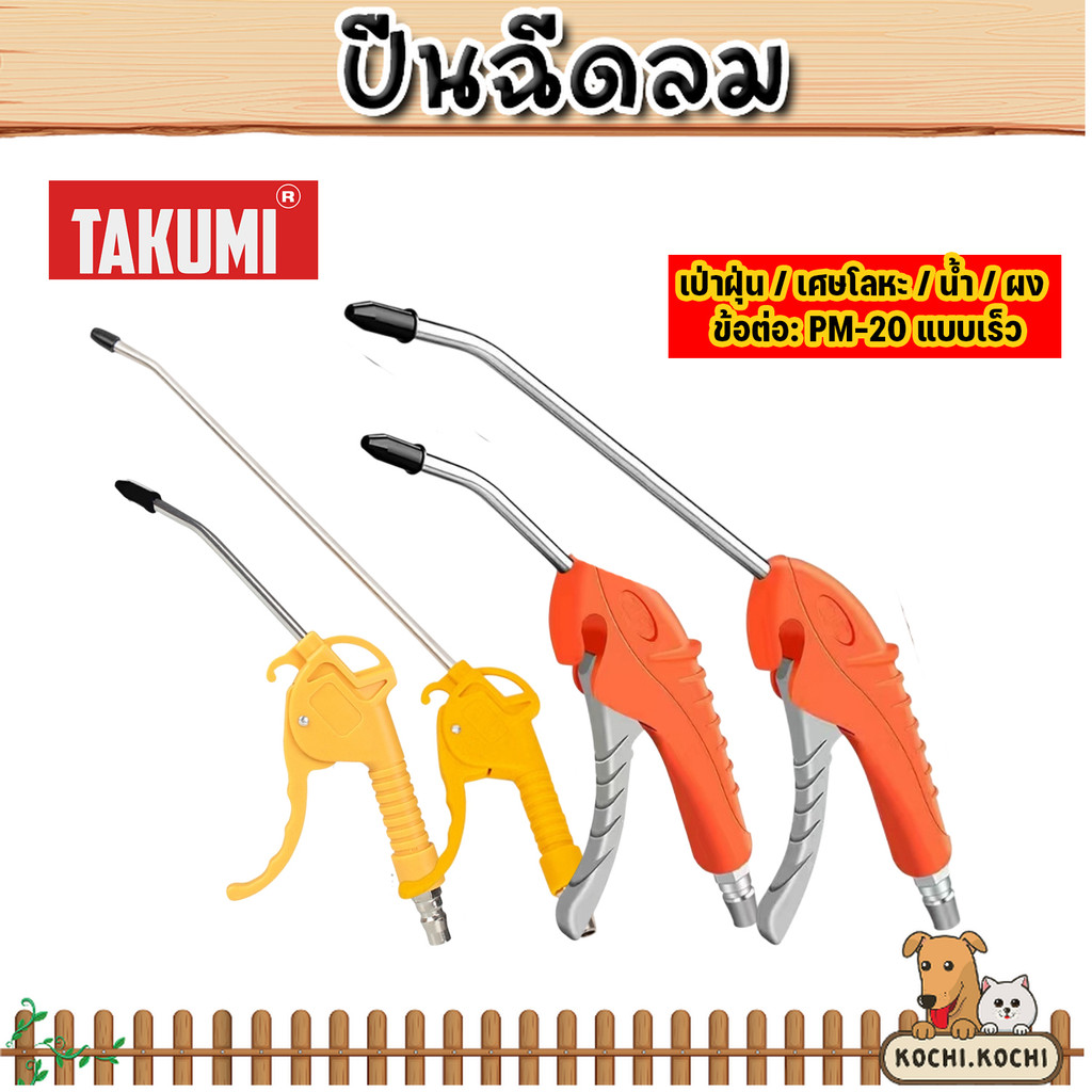 ปืนฉีดลม TAKUMI ด้ามส้ม-เทา/สีเหลือง ขนาด 95mm/100mm/245mm/265mm ปืนลม ปืนเป่าลม  ปืนเป่าฝุ่น ปืนฉีดลมโรงงาน คุ้มมาก