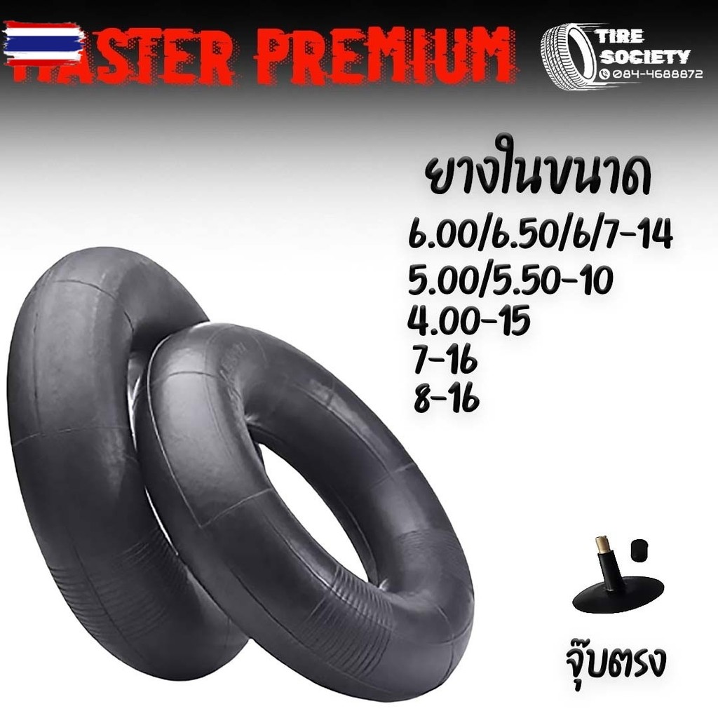 ยางใน MASTER PREMIUM ขนาด4.00-8, 4.00-12, 4.00/500-12, 6.00-12, 7.00-12, 5.60-13, 6.00/6.50/6/7-14, 