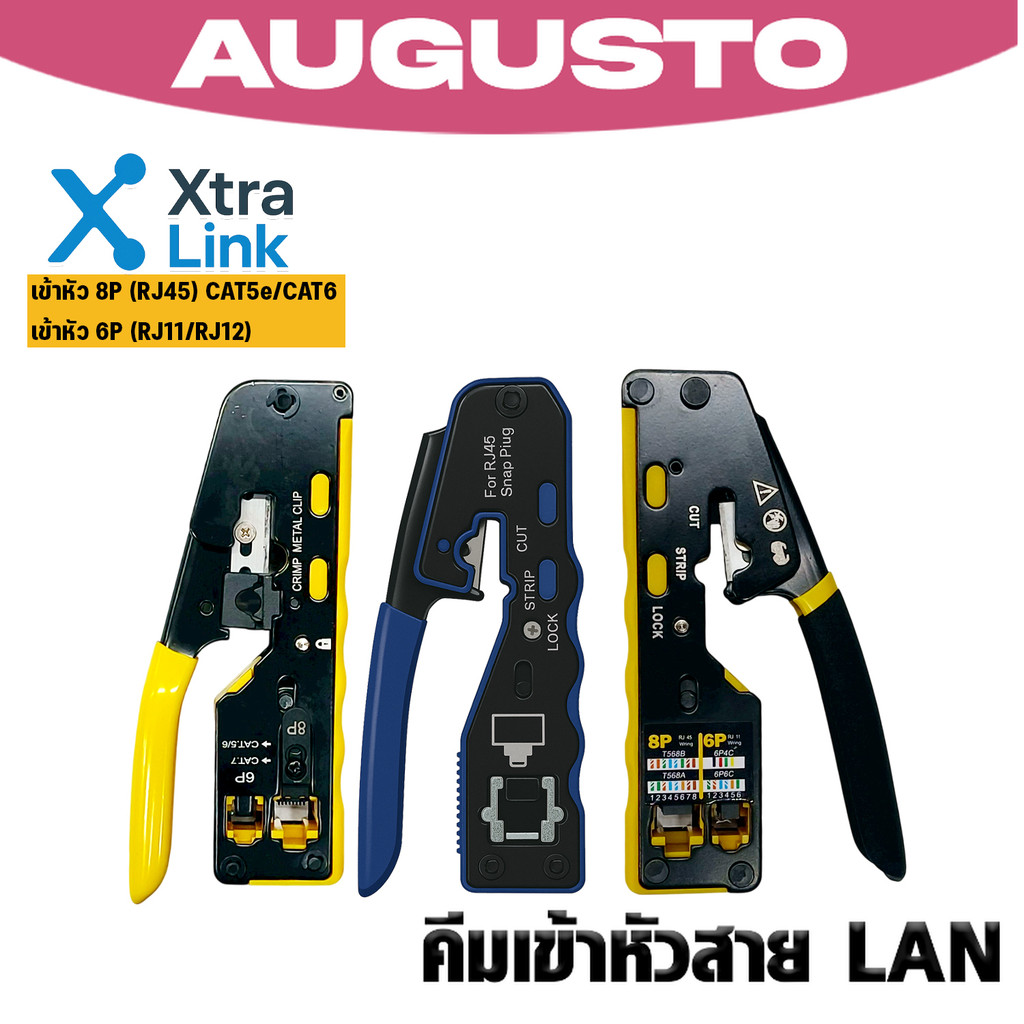 คีมปอกสาย คีมตัดสาย คีมย้ำสายเคเบิล Xtra.Link ด้ามเหลือง/น้ำเงิน/ดำ สายแลน สายไฟ คีมปอกสาย คีมตัดสาย
