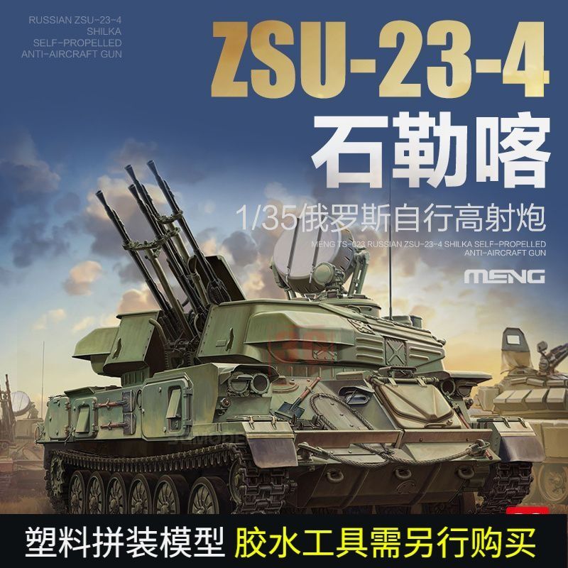 3G รุ่น MENG TS-023 1/35 รัสเซีย ZSU-23-4 หิน Leka River Self-Aircraft Cannon