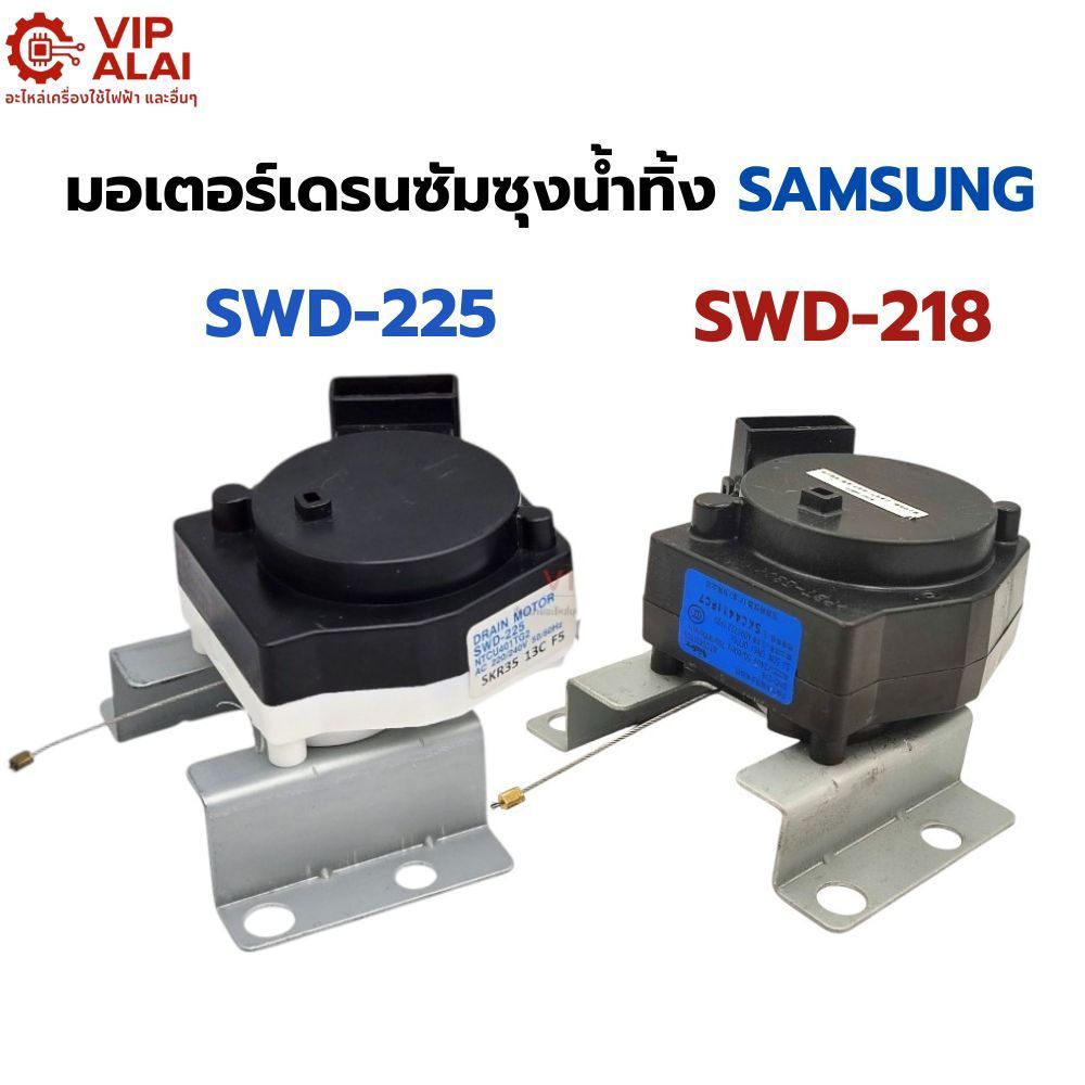 มอเตอร์เดรนซัมซุงน้ำทิ้ง SAMSUNG SWD-225 NTCU401TG2และ SWD-218  NTCU401TC5 ซัมซุงอะไหล่เครื่องซักผ้า