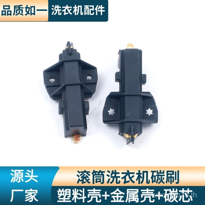 แปรงคาร์บอน 1095/เหมาะสําหรับมอเตอร์ลูกกลิ้ง วว30008088เครื่องซักผ้า 1065wm2185// P9JK