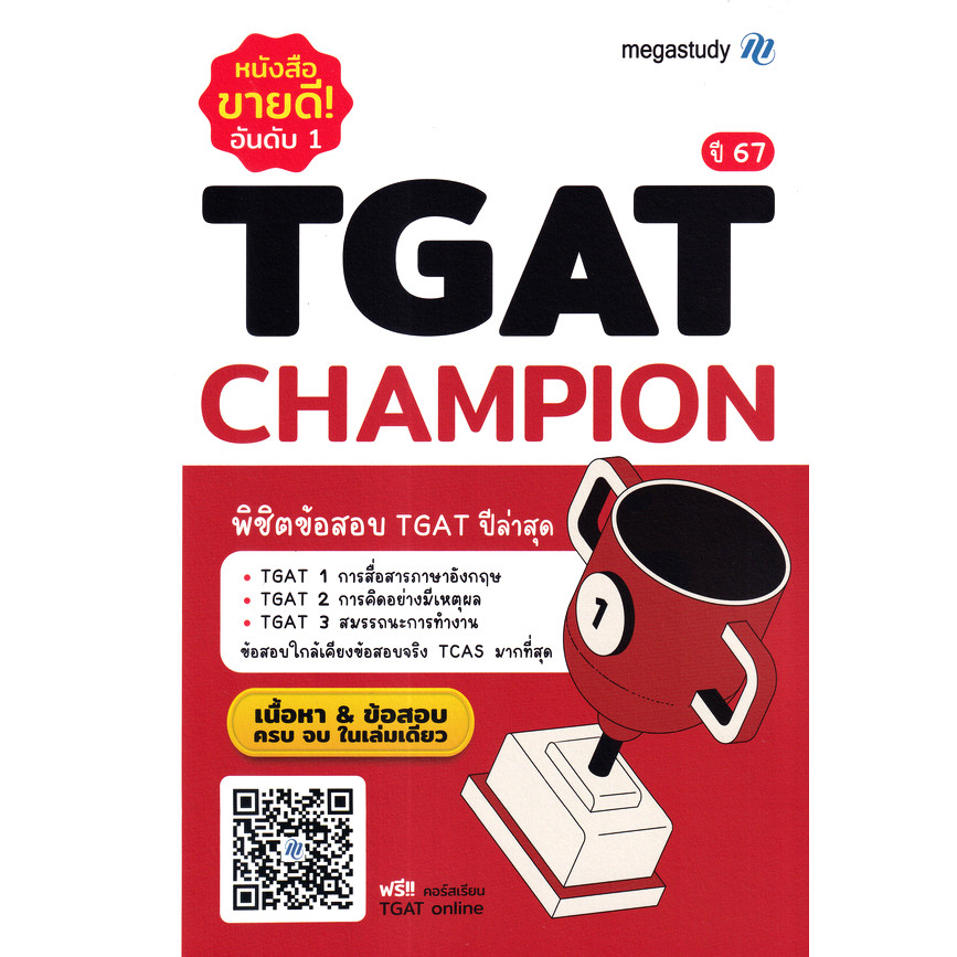(Buddy Book) : หนังสือ TGAT Champion ปี 67 +เฉลย