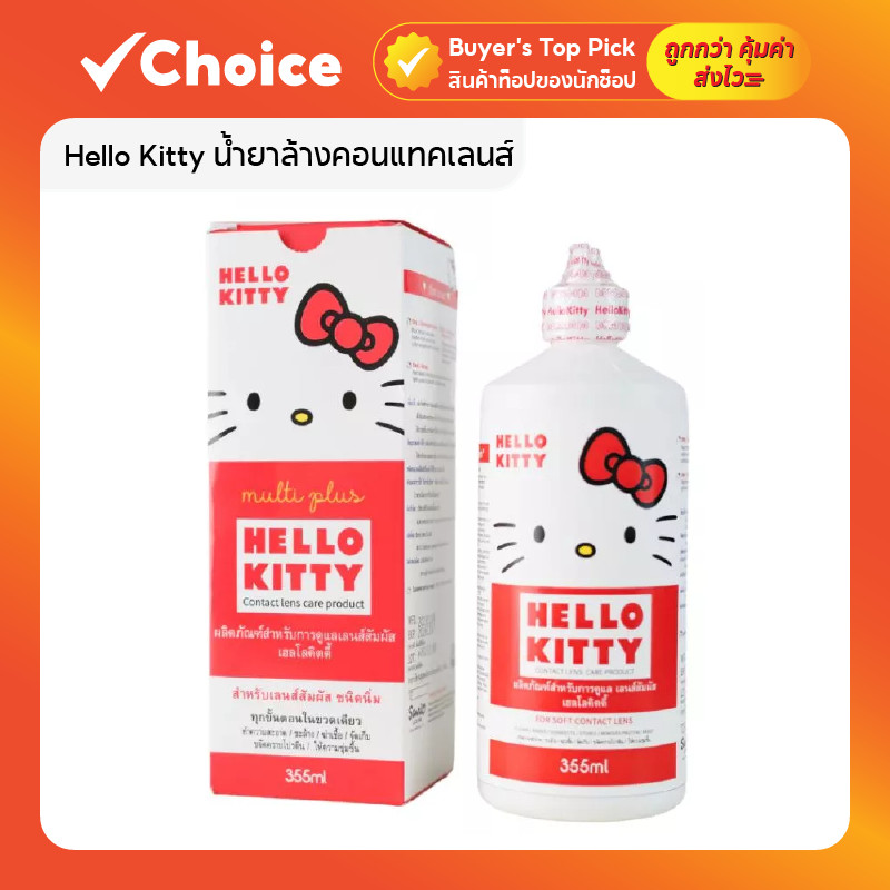 Hello Kitty น้ำยาล้างคอนแทคเลนส์ 355 ml 🧼 แช่และล้างคอนแทคเลนส์ สะอาด ปลอดภัย สำหรับทุกวัน มีอย.