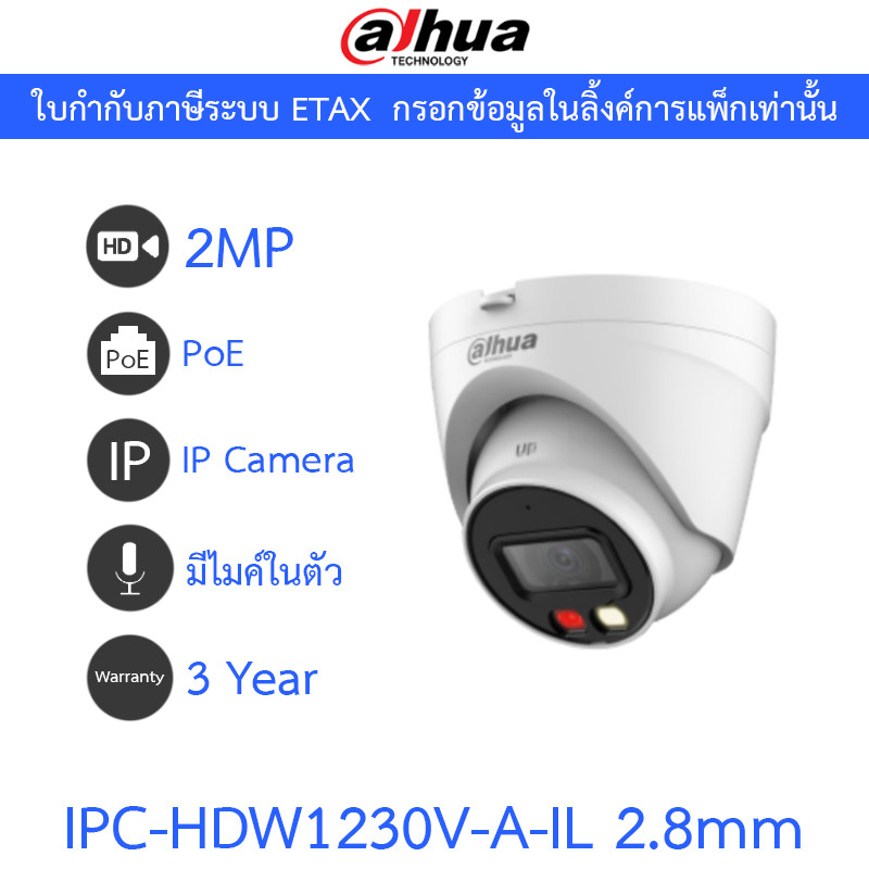 DAHUA กล้องวงจรปิด IP Smart Dual Light 2MP มีไมค์ในตัว PoE รุ่น IPC-HDW1230V-A-IL 2.8mm