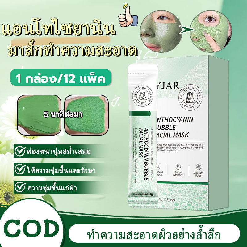 COD มาร์คหน้า เติมความสดชื่นและสะอาดช่วยทำความสะอาดรูขุมขน ให้ความชุ่มชื้น10 วินาทีเกิดฟองสูตรใหม่ 5g*12ซอง/กล่อง