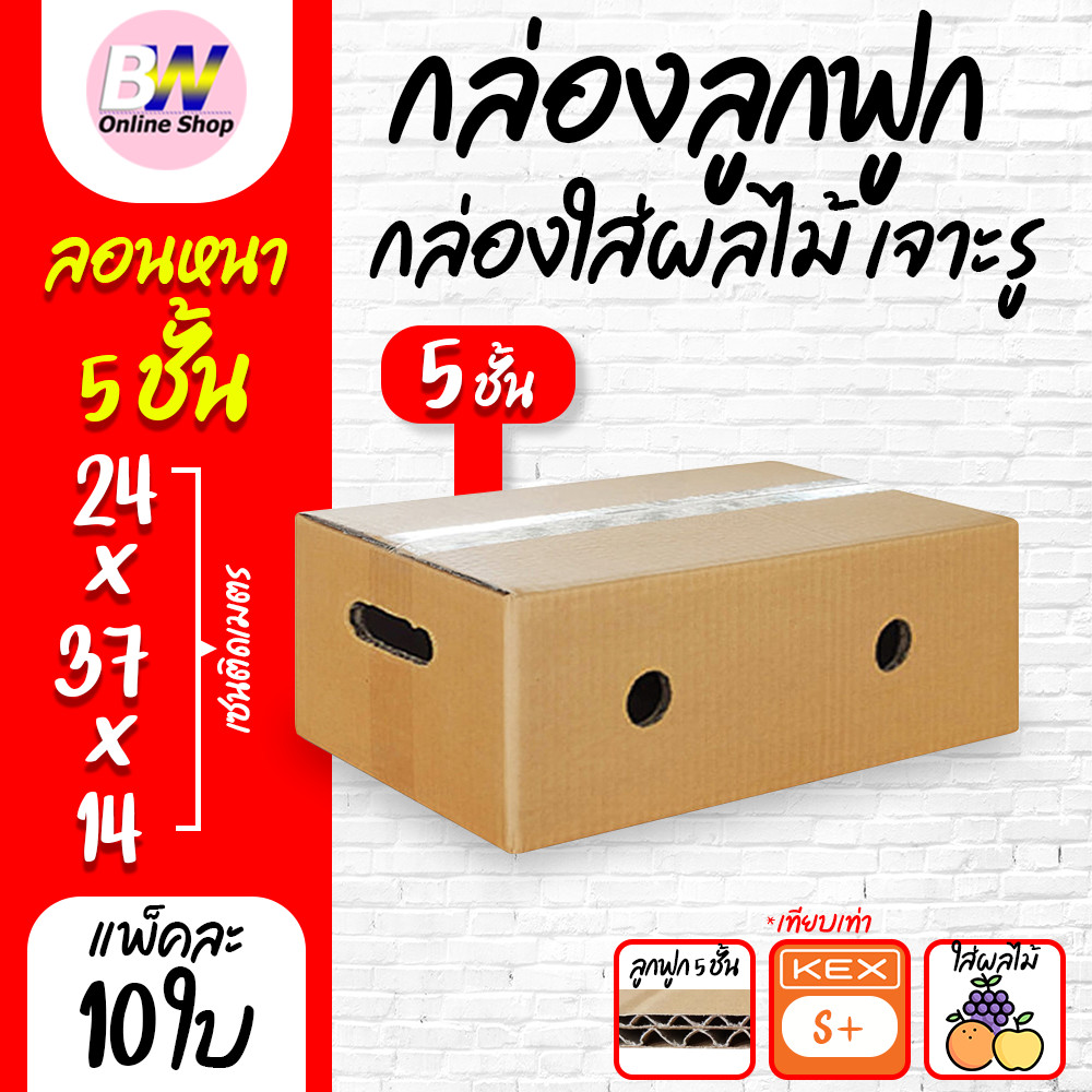 กล่องลูกฟูก 5 ชั้น 24x37x14cm กล่องใส่ผลไม้ เจาะรู S+ (Kerry) (เเพ็ค10ใบ) เจาะมือจับและรูระบายอากาศ