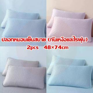 ปลอกหมอนเย็น ความรู้สึกเย็น น้ําแข็ง ปลอกกันเปื้อนหมอน 1แถม1 (48×74 cm) ปลอกหมอนสีพื้น เย็น ระบายอากาศ